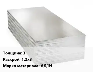 Алюминиевый лист 3 1.2х3 Марка: АД1Н